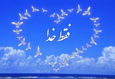 با خدا گشتیم هر جا همنشین 