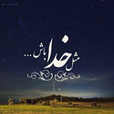 دور از خلقی که با خالق قرین
