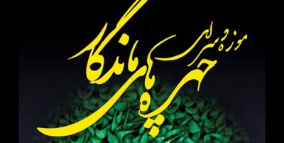 می روی جایی سرایی ماندگار