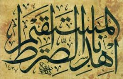 یک صراطی را که راهی مستقیم