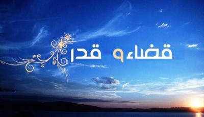 بر قضا تسلیم خود را واگذار