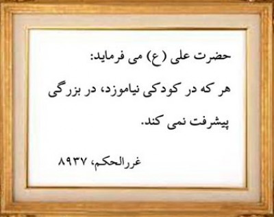 خوشا مؤمن به زیور علم ایمان