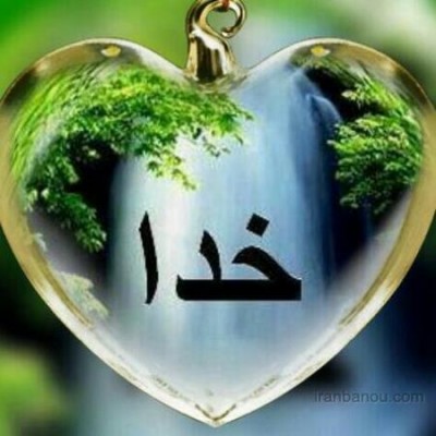 او مرا همراه ، من همراه او