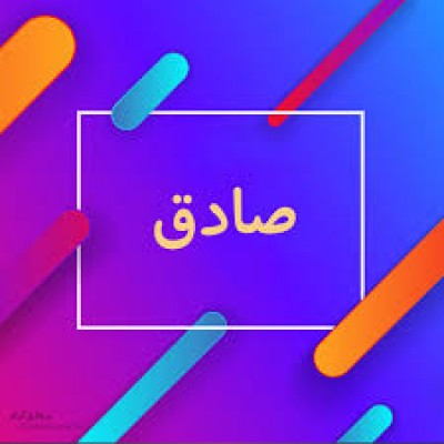 چنان صادق چو صالح بنده ای هان
