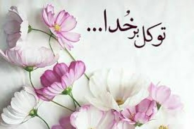 خودی را واگذاری بر خداوند