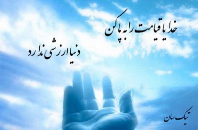 مُلک دنیا را فنایی ، لا بقا