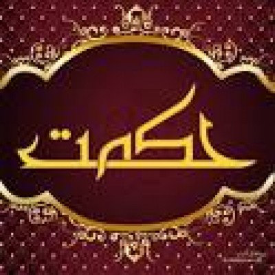 گمشده حکمت میان هر مؤمنی