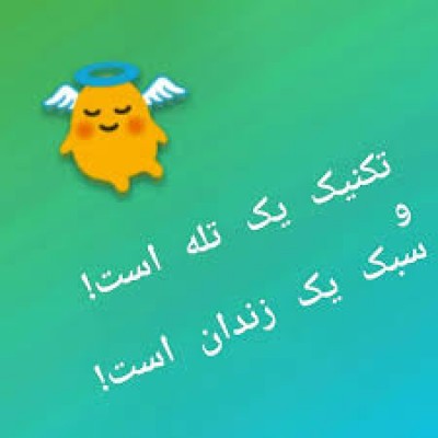 از آن دامی که می دانم رهیدن سخت می باشد