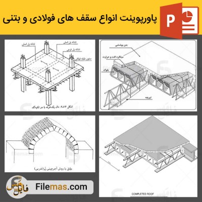 دانلود پاورپوینت بررسی انواع سقف ها در سازه های فولادی و بتنی 