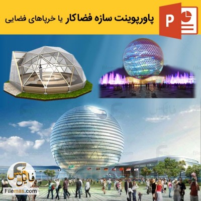 پاورپوینت جامع بررسی سازه های فضاکار (سازه های فضایی) و خرپاهای فضایی