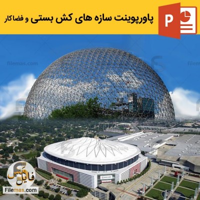 دانلود پاورپوینت سازه های کش بستی و فضا کار (تنسگریتی) + نمونه موردی