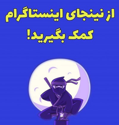 از نینجای اینستاگرام کمک بگیرید