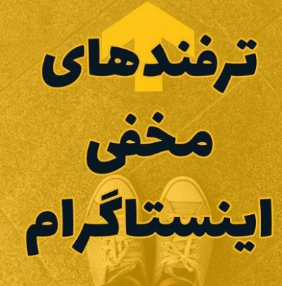 چند ترفند کاربردی از اینستاگرام