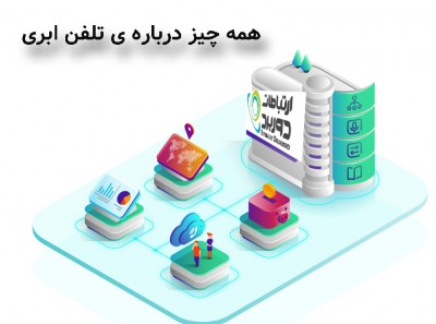  داستان تلفن ابری چیست؟؟