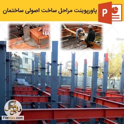 دانلود پاورپوینت بررسی کامل مراحل ساخت ساختمان از صفر تا صد