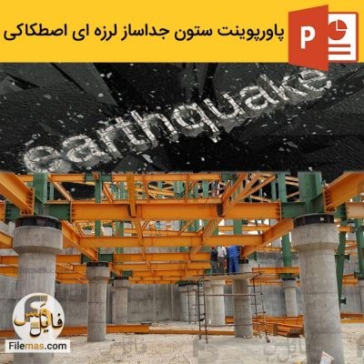 دانلود پاورپوینت ستون جداساز لرزه ای اصطکاکی در مقابل زلزله – دمپر اصطکاک متغیر