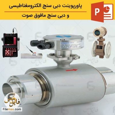 دانلود پاورپوینت بررسی دبی سنج الکترومغناطیسی و دبی سنج مافوق صوت