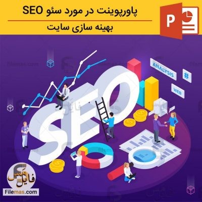 دانلود پاورپوینت در مورد سئو seo بهینه سازی سایت
