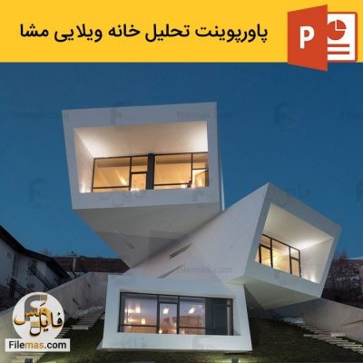 دانلود پاورپوینت تحلیل معماری خانه ویلایی مشا در تهران – شاهین حیدری