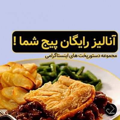 آنالیز رایگان پیج شما
