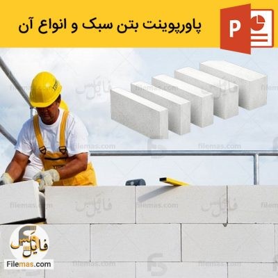 دانلود پاورپوینت آماده بررسی بتن سبک و انواع بتن سبک