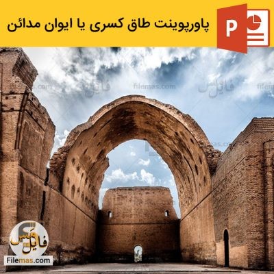 پاورپوینت آماده تحلیل معماری طاق کسری یا ایوان مداین + ویدیو