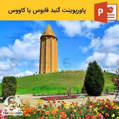 دانلود پاورپوینت تحلیل برج آجری گنبد کاووس یا گنبد قابوس – معماری اسلامی