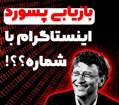 بازیابی اکانت اینستاگرام با شماره