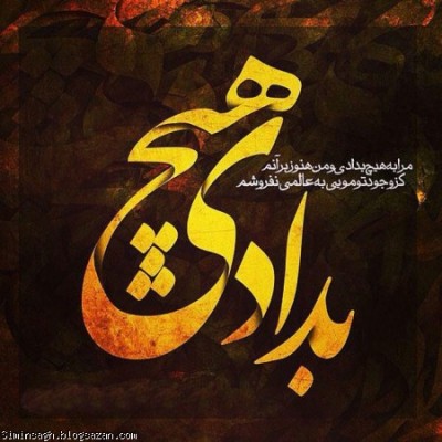 مرا به هیچ بدادی و من هنوز ...[آپدیت شد]