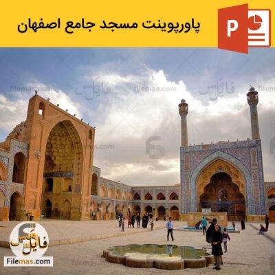 دانلود پاورپوینت در مورد تحلیل معماری مسجد جامع اصفهان