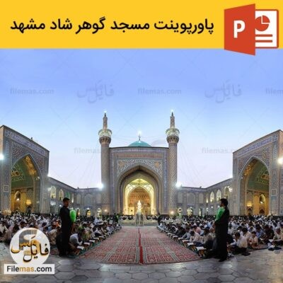 دانلود پاورپوینت تحلیل معماری مسجد گوهرشاد مشهد