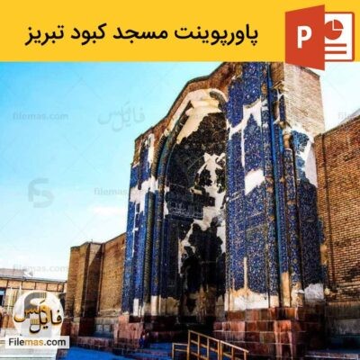 دانلود پاورپوینت تحلیل معماری مسجد کبود تبریز