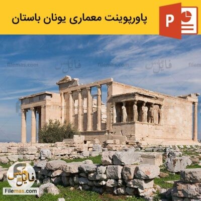 دانلود (اسلاید) پاورپوینت بررسی معماری یونان باستان ppt – معماری جهان