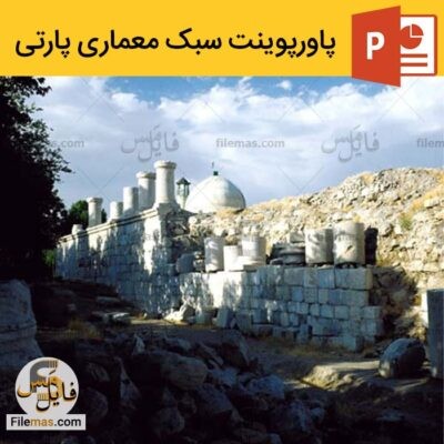  دانلود پاورپوینت (اسلاید) سبک معماری پارتی – معماری چهان