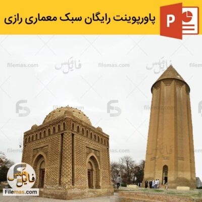  دانلود رایگان پاورپوینت (اسلاید) سبک رازی (شیوه رازی در معماری) – معماری جهان