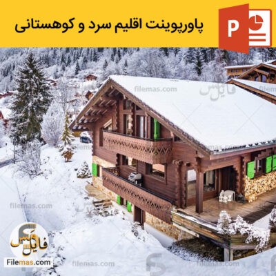  دانلود پاورپوینت (اسلاید) اقلیم سرد و کوهستانی در معماری – تنظیم شرایط محیطی
