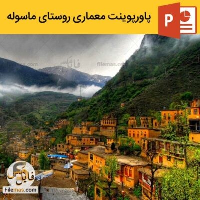  دانلود (اسلاید) پاورپوینت روستای ماسوله گیلان – تحلیل معماری روستای ماسوله