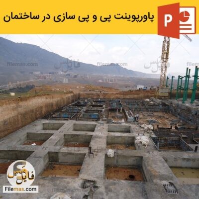 دانلود (اسلاید) پاورپوینت پی و پی سازی در ساختمان – انواع پی و نحوه اجرای پی
