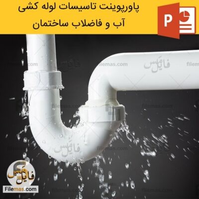 دانلود (اسلاید) پاورپوینت لوله کشی فاضلاب ساختمان – تاسیسات لوله کشی آب ساختمان
