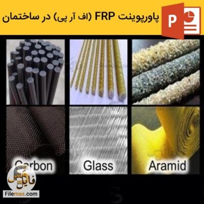 دانلود (اسلاید) پاورپوینت درباره frp و تقویت سازه با اف ار پی در ساختمان
