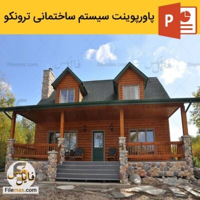 دانلود (اسلاید) پاورپوینت سیستم ساختمانی ترونکو | Tronco system – روش های پیشرفته ساخت