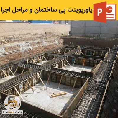 دانلود (اسلاید) پاورپوینت در مورد پی ساختمان و مراحل اجرای پی سازی