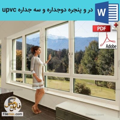 دانلود (اسلاید) مقاله درب و پنجره upvc (یو پی وی سی) و مزایای در و پنجره دوجداره و سه جداره