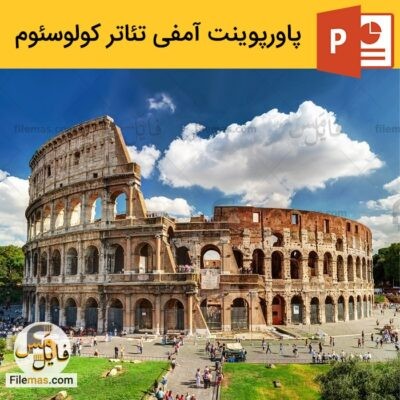 دانلود (اسلاید) پاورپوینت آمفی تئاتر کولوسئوم در روم