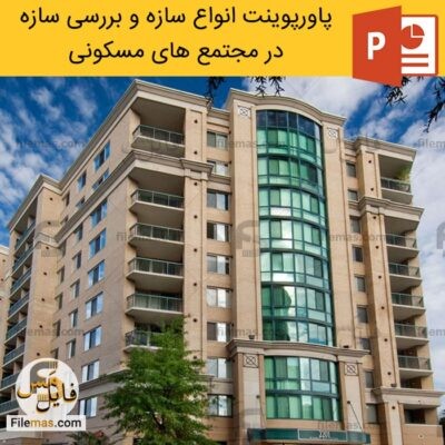 دانلود (اسلاید) پاورپوینت انواع سازه ها ساختمانی و بررسی آن در مجتمع های مسکونی