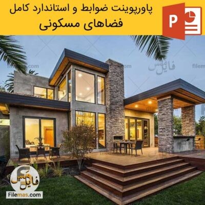 دانلود (اسلاید) پاورپوینت بررسی ضوابط و استاندارد کامل فضاهای مسکونی در معماری