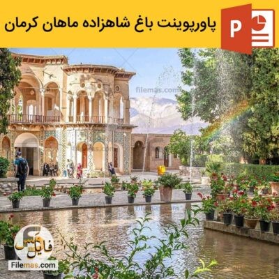 دانلود (اسلاید) پاورپوینت تحلیل باغ شاهزاده ماهان کرمان – معماری اسلامی