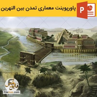 دانلود (اسلاید) پاورپوینت معماری بین النهرین – معماری جهان