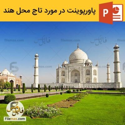 دانلود (اسلاید) پاورپوینت در مورد تاج محل – تحلیل معماری تاج محل