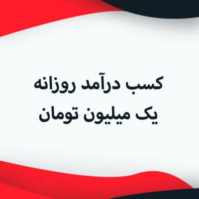 دوره  کسب درآمد روزانه یک میلیون تومان